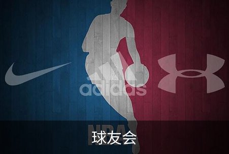 球友会介绍